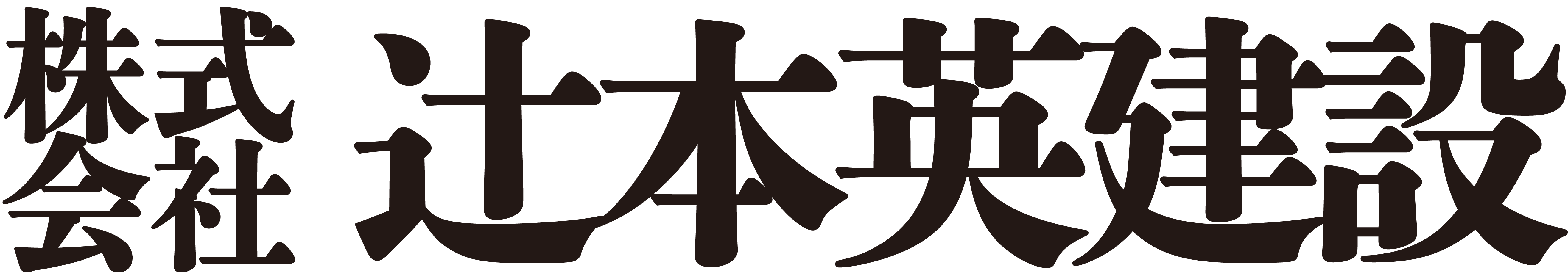 株式会社辻本英建設